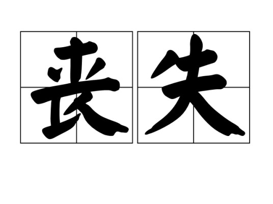 丧失(汉语词语)