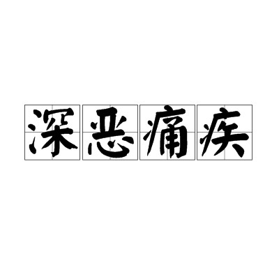 深恶痛疾