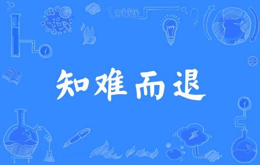 知难而退（汉语成语）