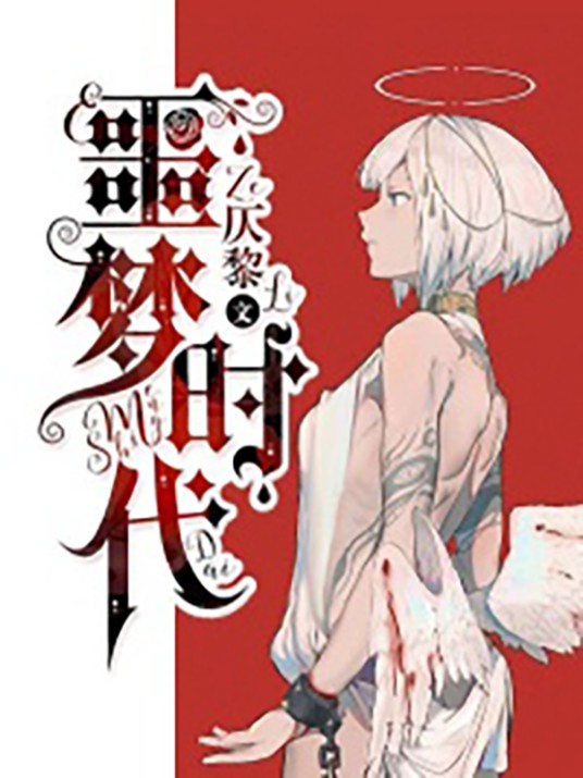 噩梦时代（仄黎创作的都市言情类网络小说）
