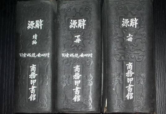 辞源（古汉语专门工具书）