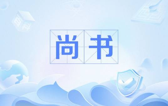 尚书（中国古代官名）