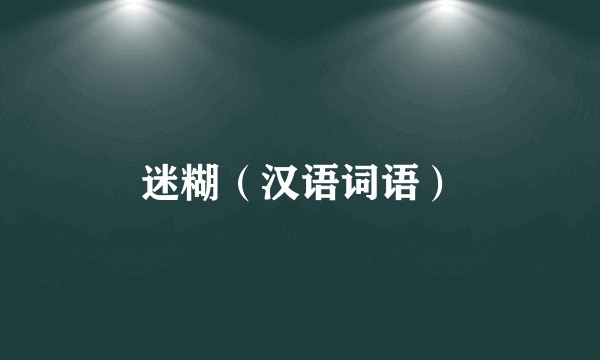 迷糊（汉语词语）