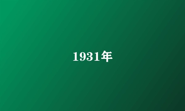 1931年