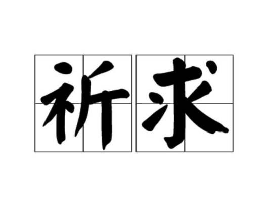 祈求(汉语词语)
