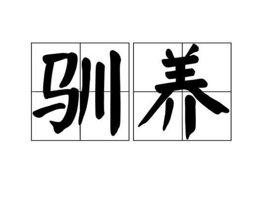 驯养（将野生动物在人工控制条件下进行的过程）