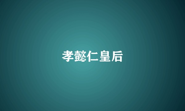 孝懿仁皇后