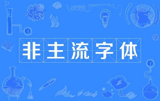 非主流字体