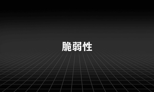 脆弱性