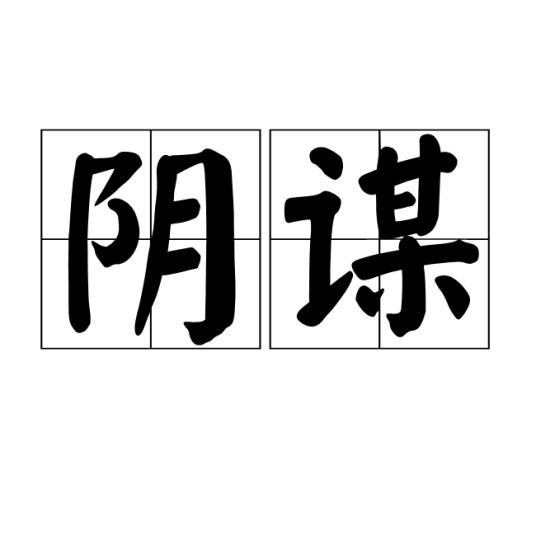 阴谋（汉语词语）