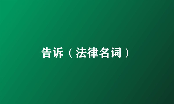 告诉(法律名词)
