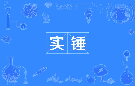 实锤