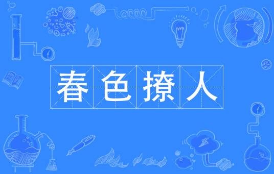 春色撩人（汉语成语）