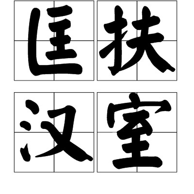 匡扶汉室（汉语词语）