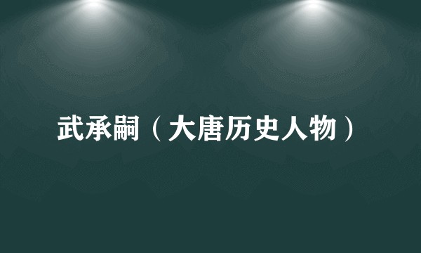 武承嗣（大唐历史人物）