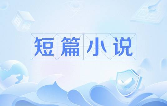 短篇小说（小说的形式之一）