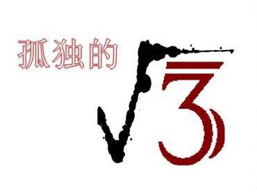 孤独的根号三