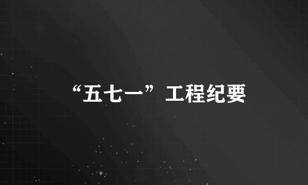 “五七一”工程纪要