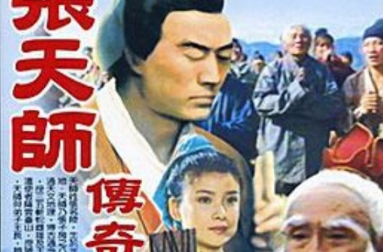 张天师传奇