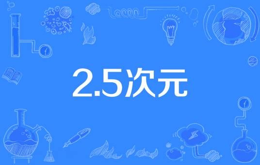 2.5次元(介于二次元和三次元之间)