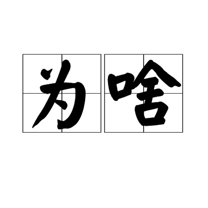 为啥