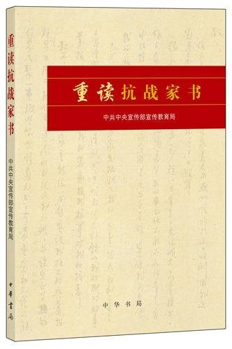 重读抗战家书（2015年中华书局出版社出版的图书）
