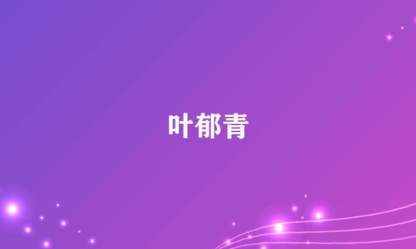 叶郁青