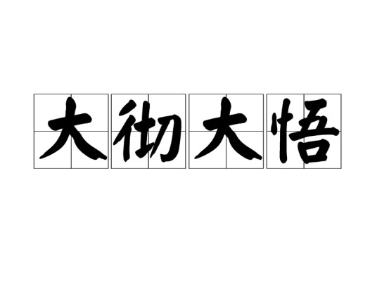 大彻大悟（汉语成语）