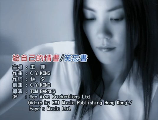 给自己的情书（2000年王菲演唱的粤语歌曲）