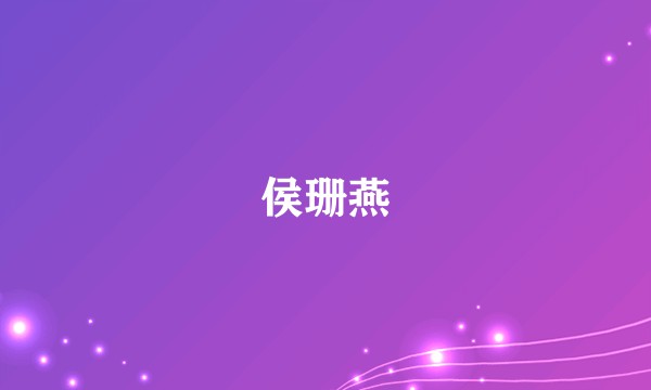 侯珊燕