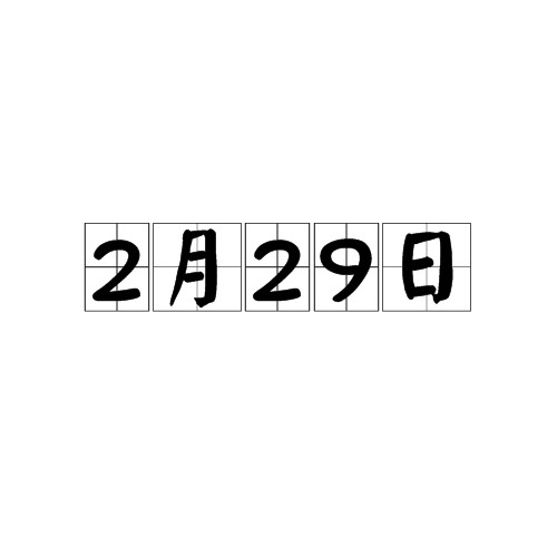 2月29日（公历闰年中的第60天）