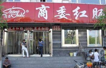商委红肠