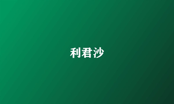 利君沙