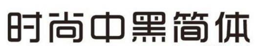 时尚中黑