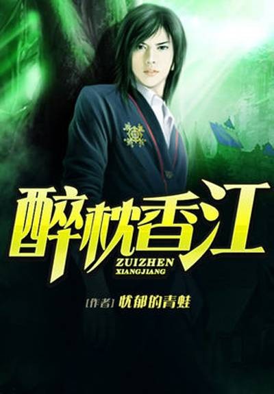 醉枕香江