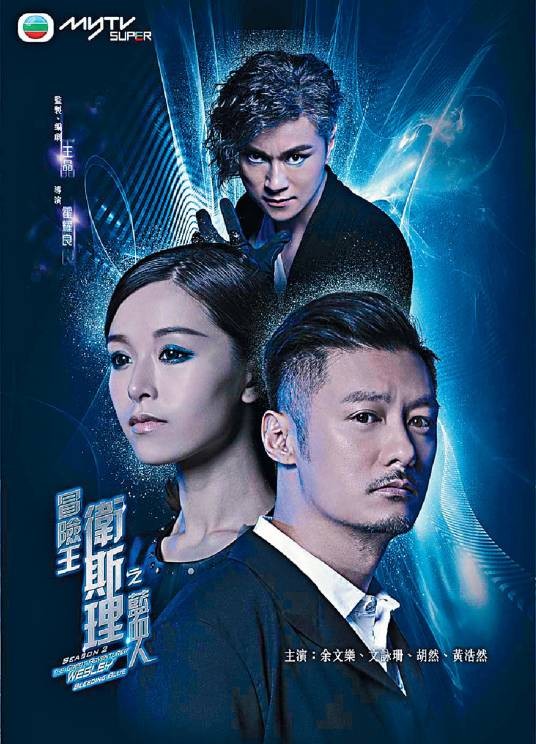 冒险王卫斯理之蓝血人