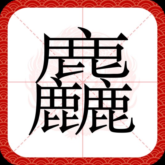 麤