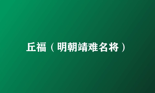 丘福（明朝靖难名将）