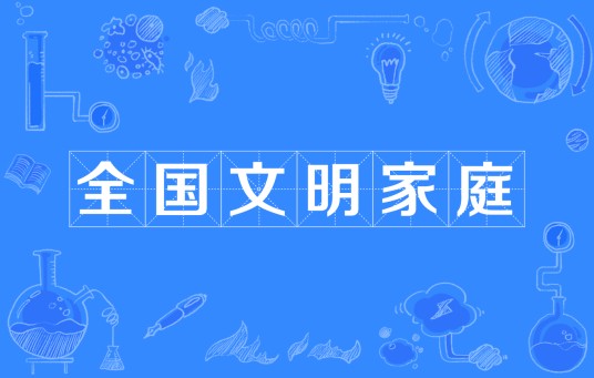 全国文明家庭