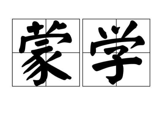 蒙学