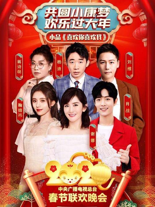 喜欢你喜欢我（2020年央视春晚小品）