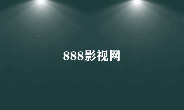 888影视网
