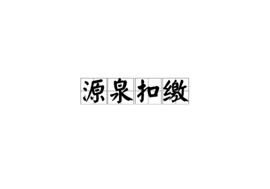 源泉扣缴