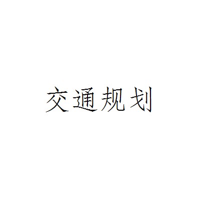 交通规划（交通工程学知识）