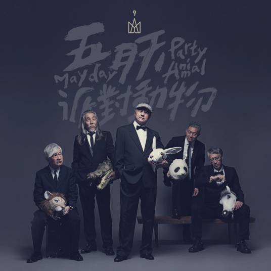 派对动物（2016年由五月天演唱的歌曲）