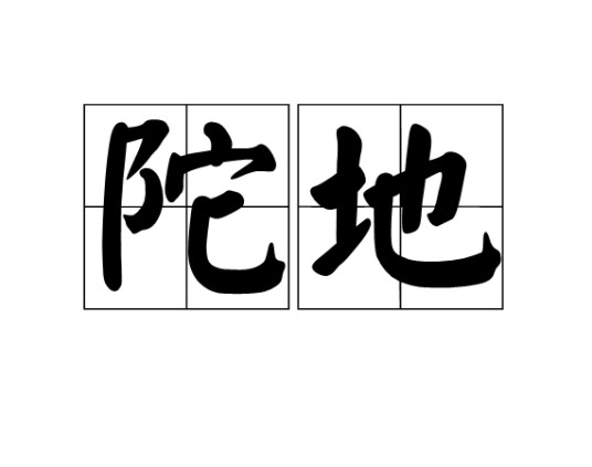 陀地