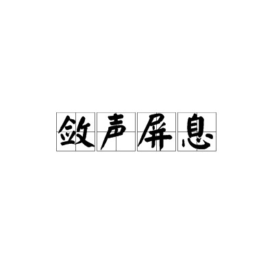敛声屏息