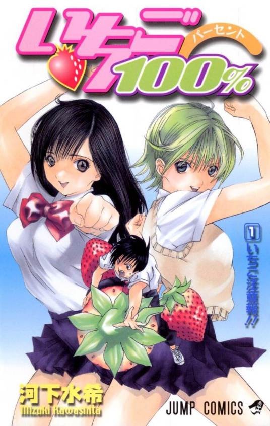草莓100%（河下水希著作的漫画作品）