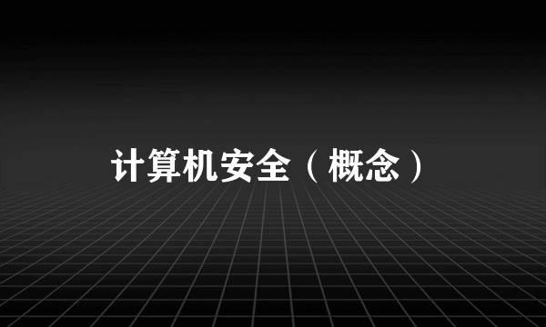 计算机安全（概念）