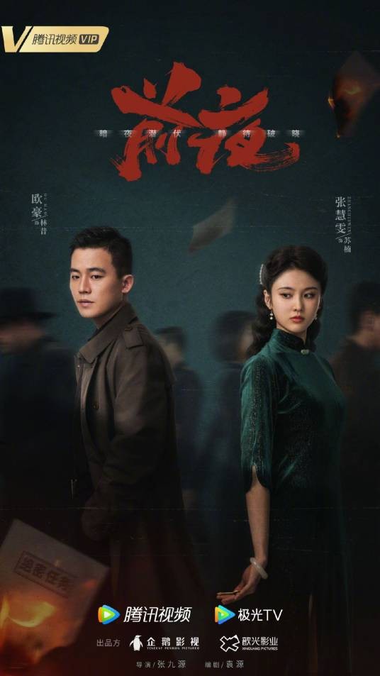 前夜(2023年张九源执导的热血悬疑年代剧)